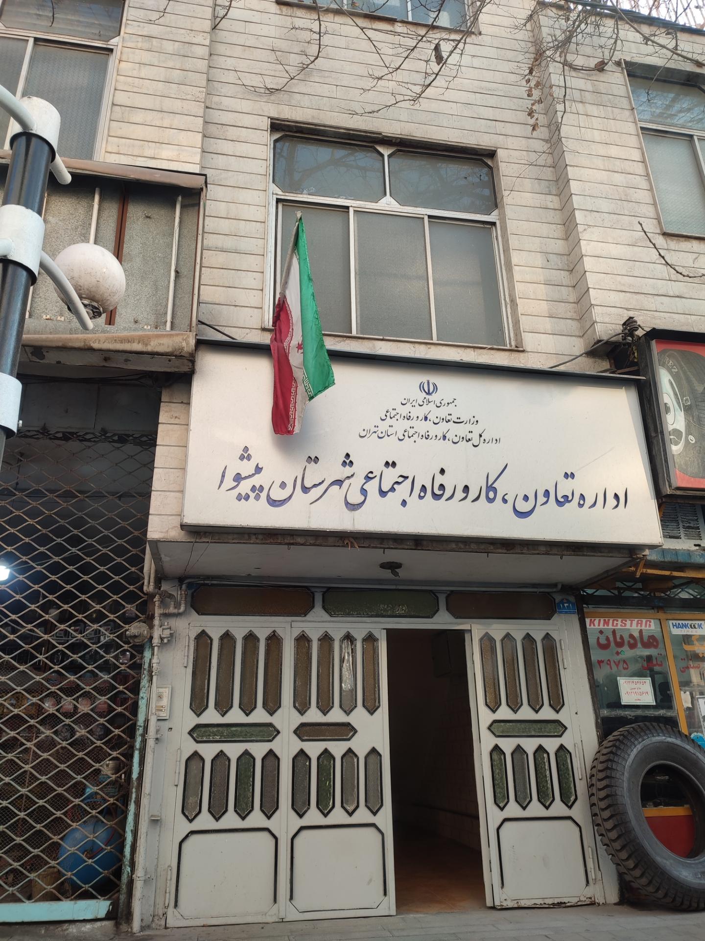 عکس اداره کار و امور اجتماعی شهرستان پیشوا