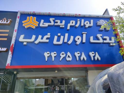 تعمیرگاه و لوازم یدکی آپادانا