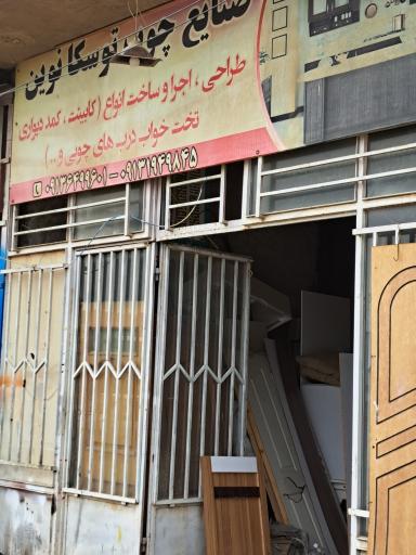 عکس صنایع چوب توسکا نوین