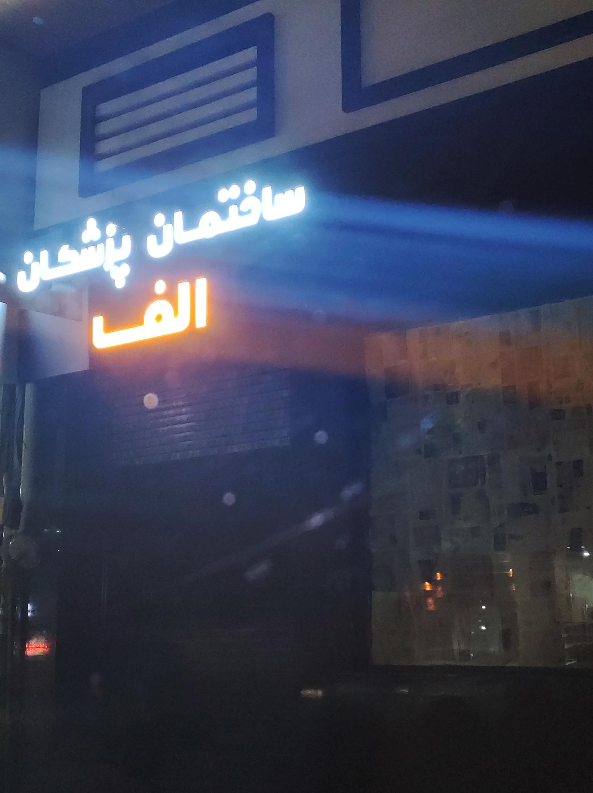 عکس ساختمان پزشکان الف