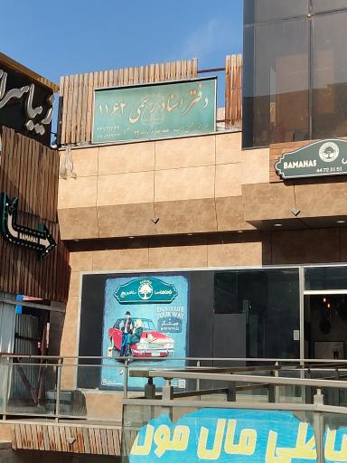 عکس دفتر اسناد رسمی 1162