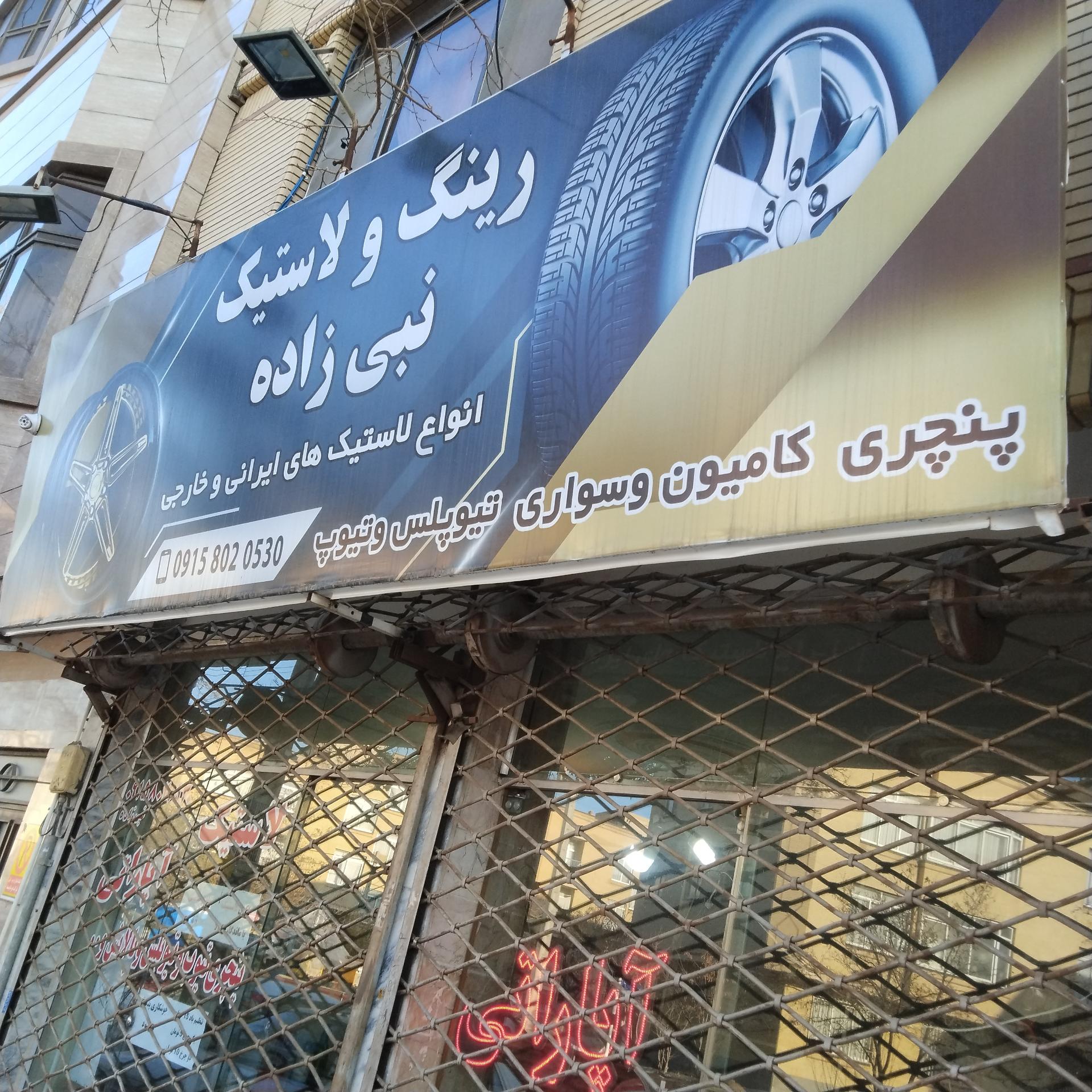 عکس رینگ و لاستیک نبی زاده 