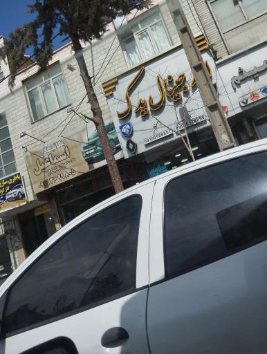 عکس فروشگاه اورجینال یدک