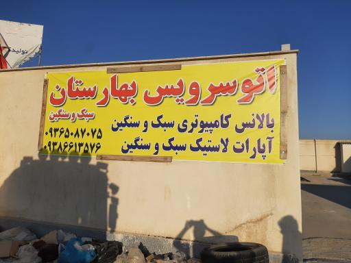 عکس اتوسرویس بهارستان