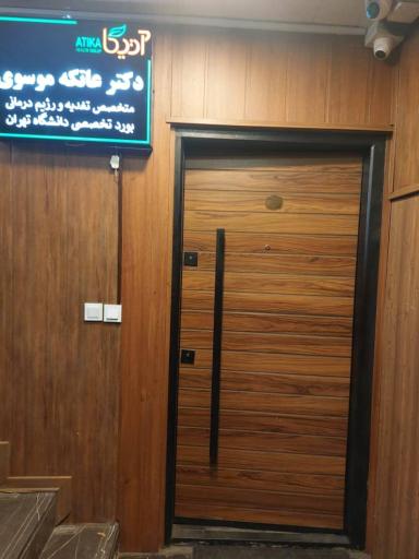 دکتر عاتکه موسوی