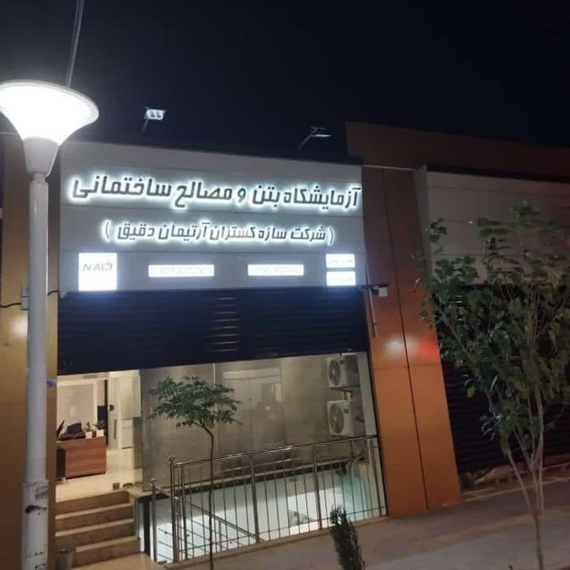 عکس آزمایشگاه بتن ،خاک و مصالح سازه گستران آرتیمان دقیق