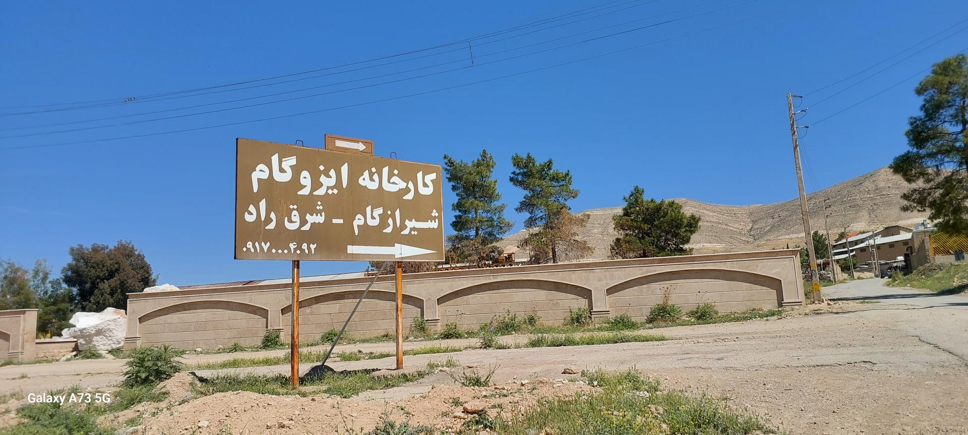 عکس کارخانه ایزوگام شیراز گام 