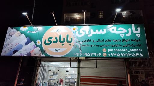 عکس پارچه سرای بابادی