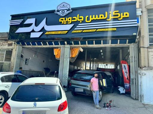 مرکز لمس جادویی سید