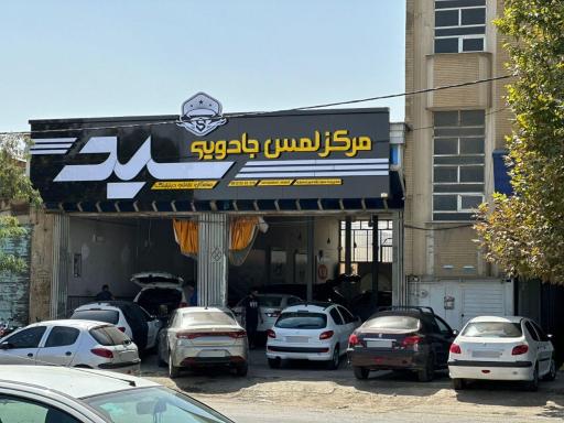 عکس مرکز لمس جادویی سید