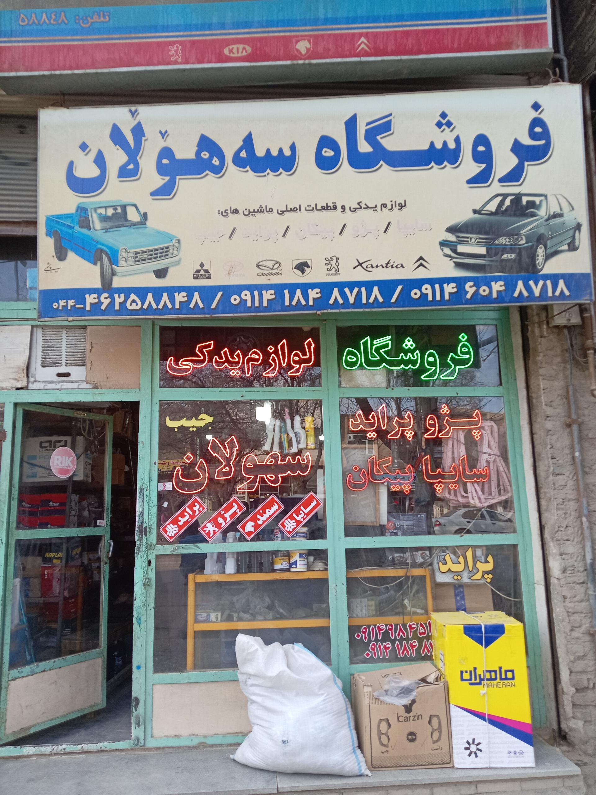 عکس فروشگاه لوازم یدکی سه هولان