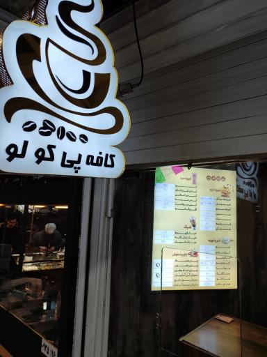 عکس کافه پیکولو 