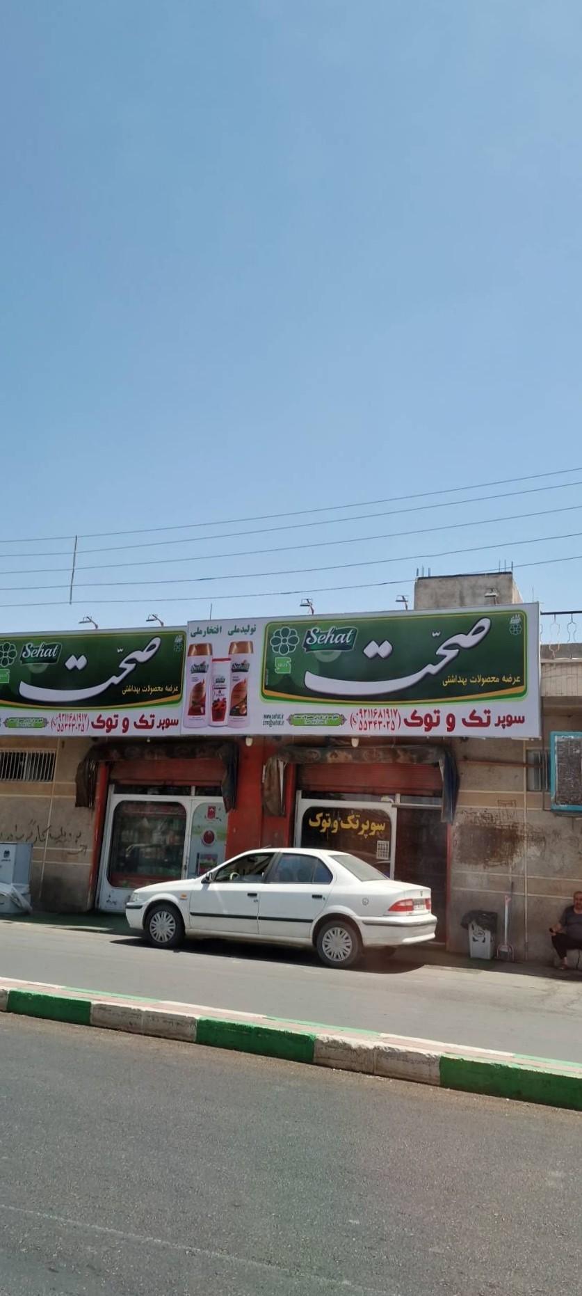 عکس سوپر مارکت