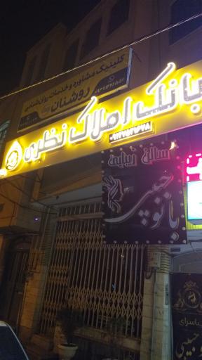 بنگاه املاک نظری