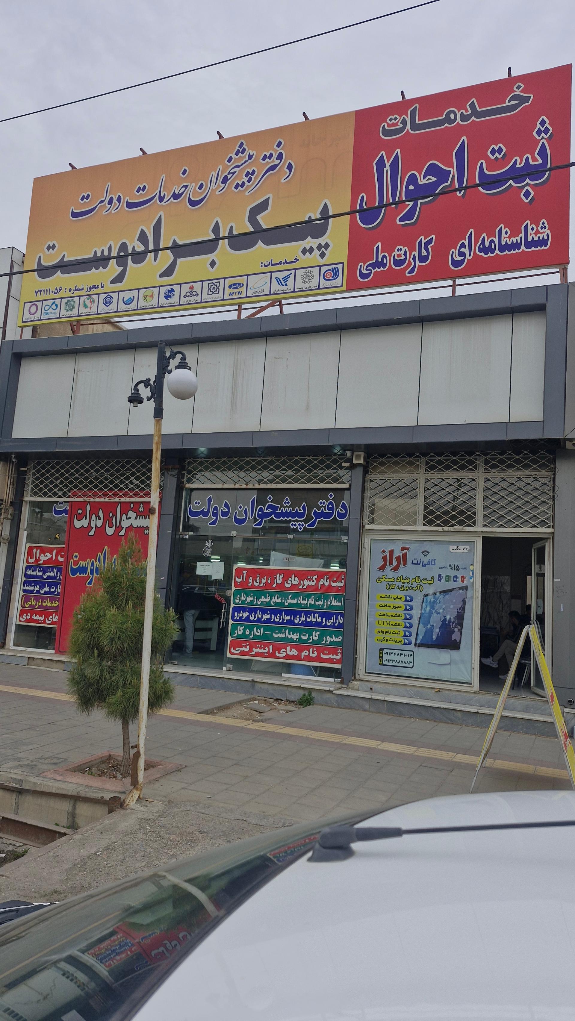 عکس دفتر پیشخوان برادر دوست