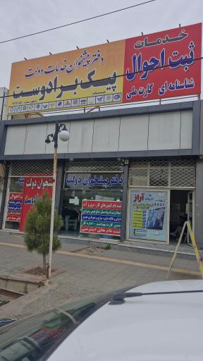 عکس دفتر پیشخوان برادر دوست