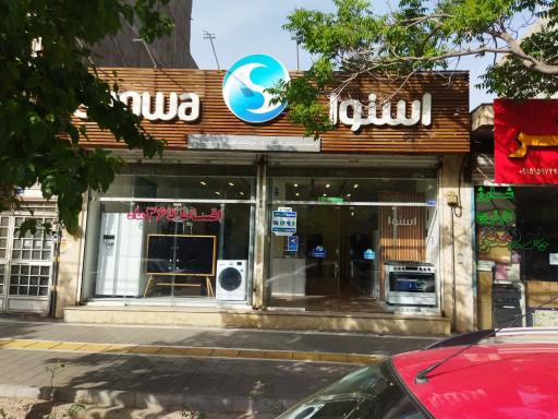 عکس فروشگاه لوازم خانگی اسنوا