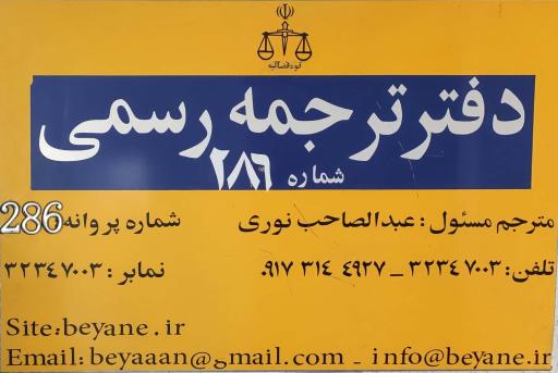 دفتر ترجمه رسمی 286