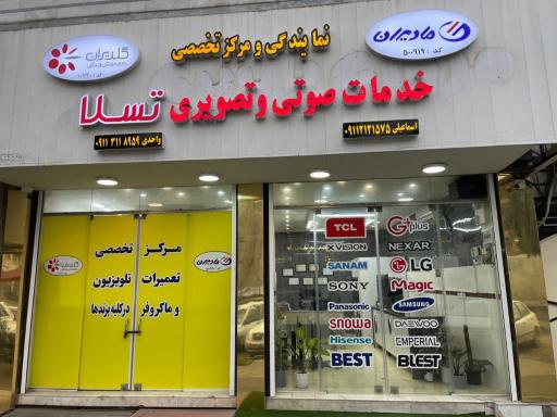 عکس نمایندگی خدمات صوتی و تصویری تسلا