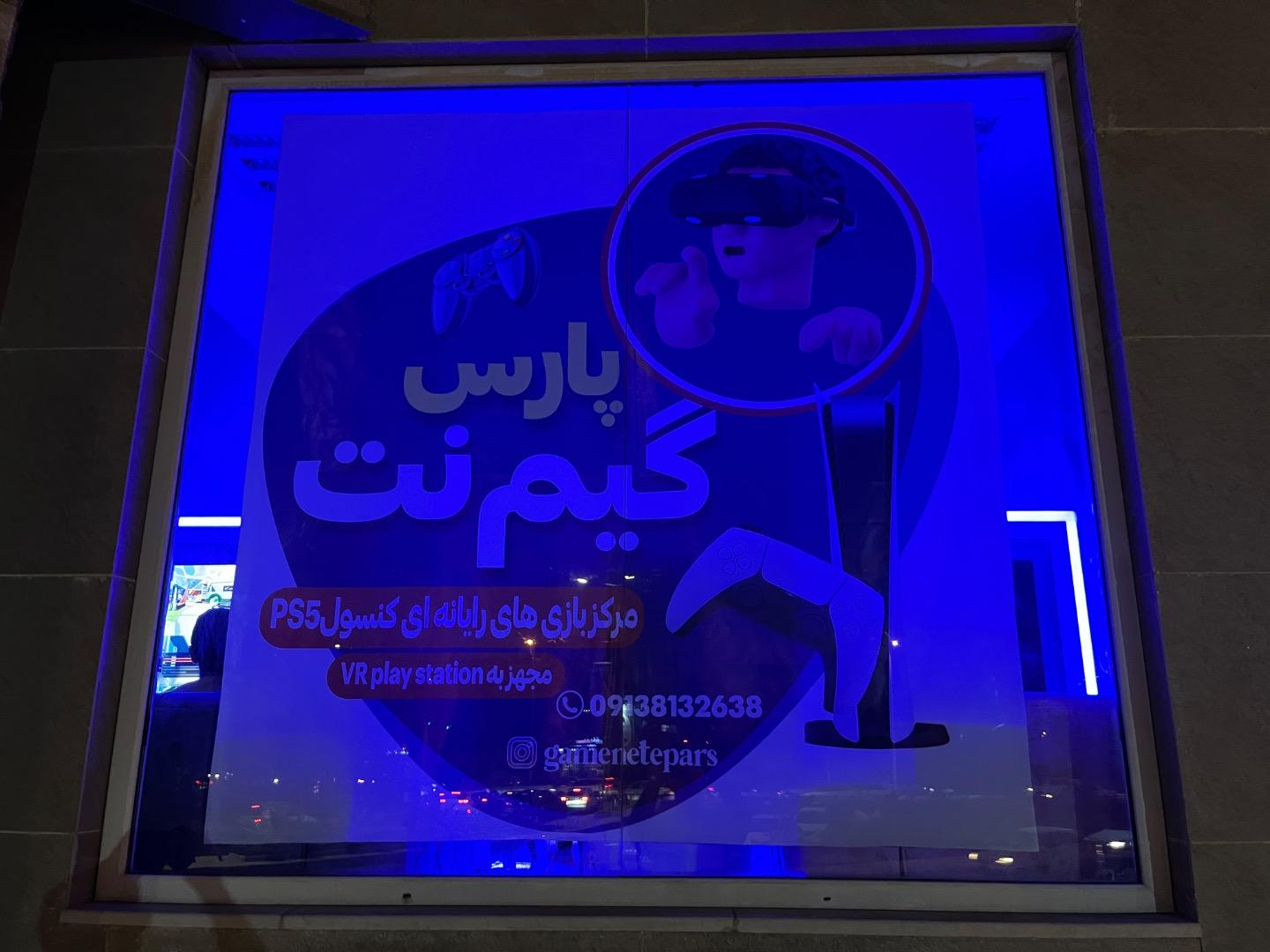 عکس گیم نت پارس 