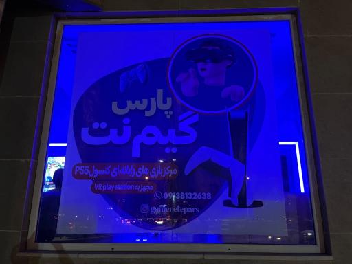 عکس گیم نت پارس 