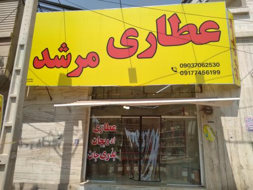 عکس عطاری مرشد 