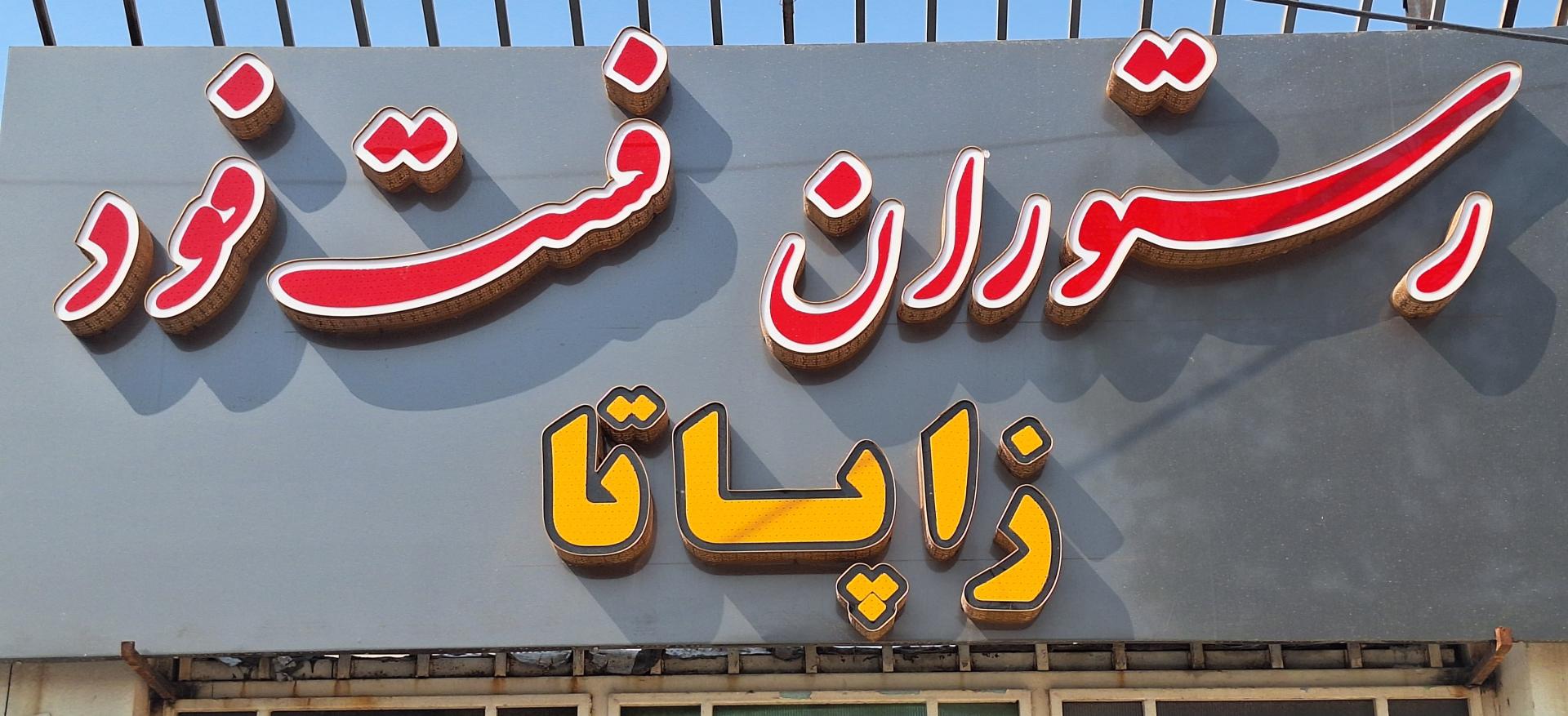 عکس فست فود زاپاتا