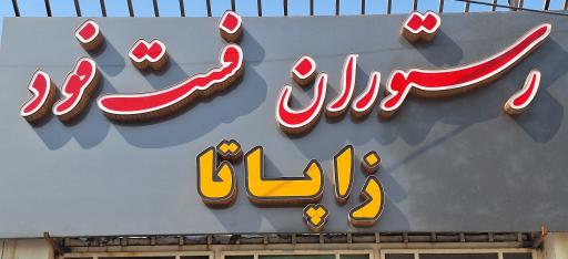 عکس فست فود زاپاتا