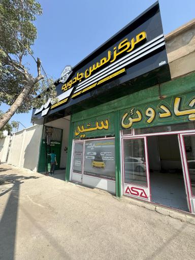 مرکز لمس جادویی سید