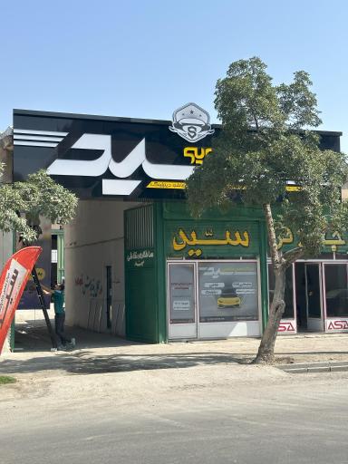 عکس مرکز لمس جادویی سید