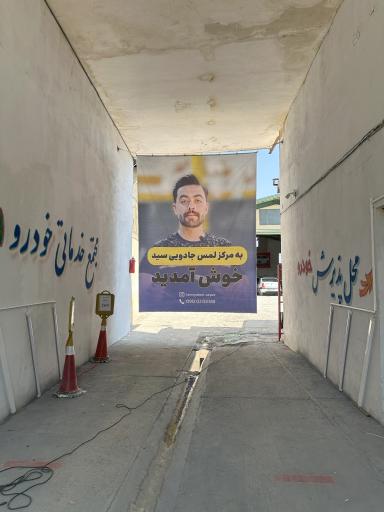 مرکز لمس جادویی سید