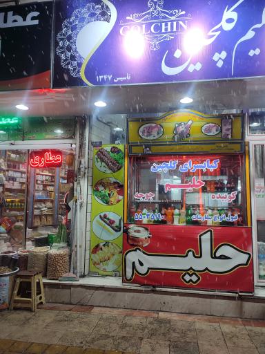 عکس کبابسرای گلچین 