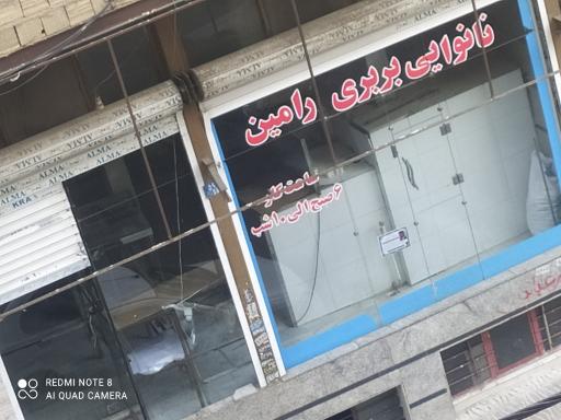 عکس نانوایی خراسانی رامین