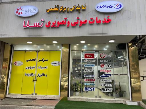 عکس نمایندگی خدمات صوتی و تصویری تسلا