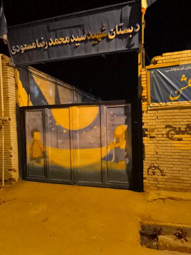 عکس مدرسه شهید مسعودی