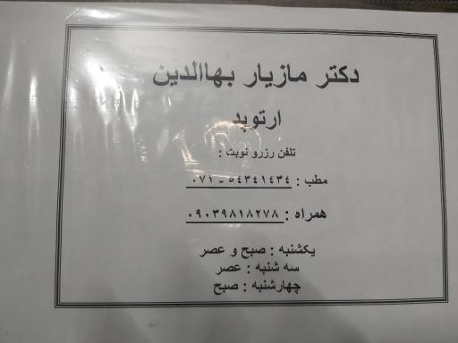 عکس دکتر مازیار بهاالدین متخصص ارتوپد