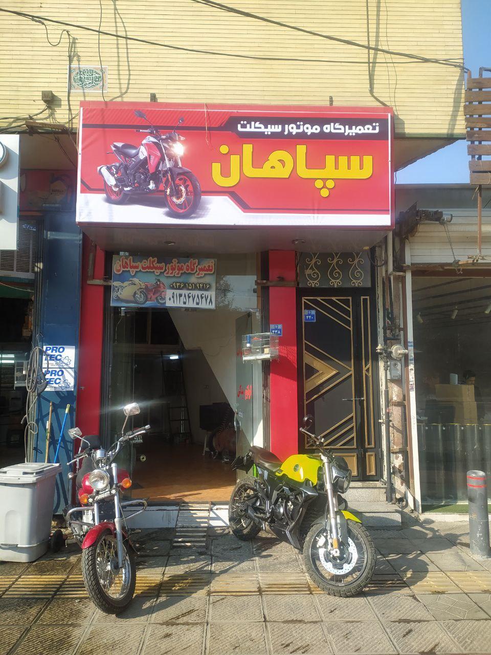 عکس تعمیرگاه موتور سیکلت سپاهان