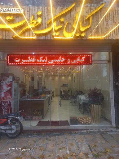 عکس کبابی نیک فطرت