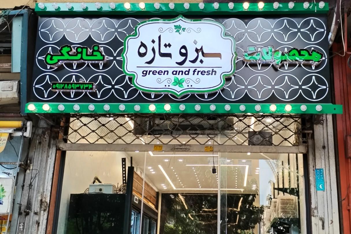 عکس محصولات خانگی سبز و تازه