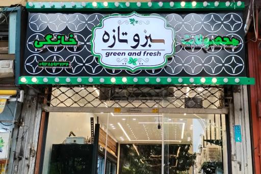 عکس محصولات خانگی سبز و تازه