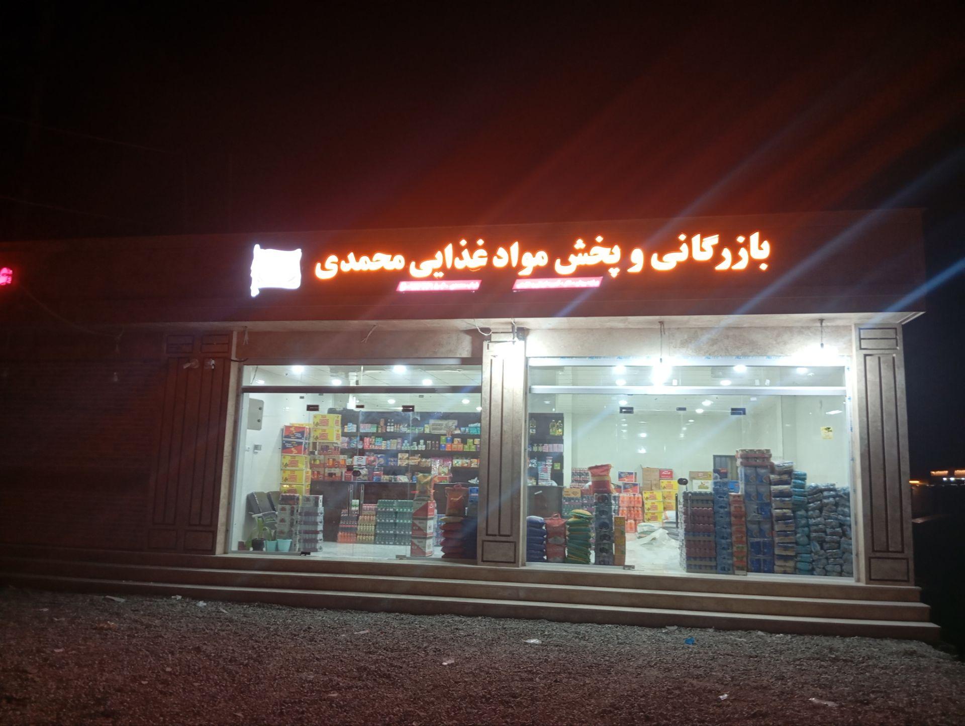 عکس بازرگانی و پخش مواد غذایی محمدی 