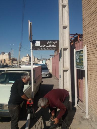 عکس آب انبار تاریخی شادقلی خان 