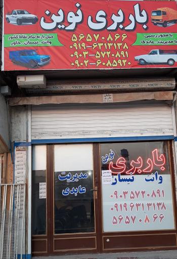 عکس باربری نوین 