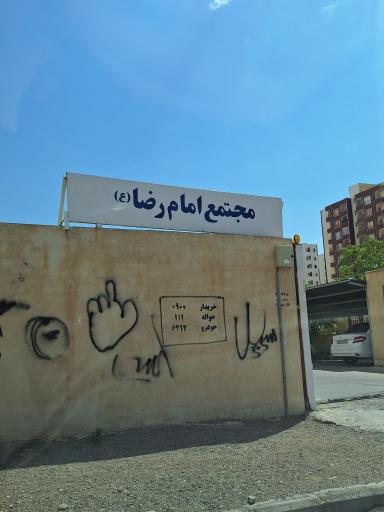 عکس مجتمع امام رضا