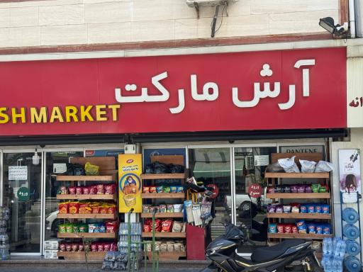 عکس آرش مارکت