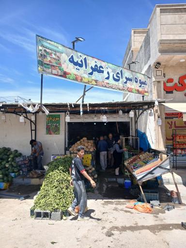 عکس میوه فروشی زعفرانیه