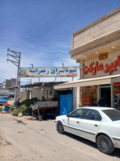 عکس میوه فروشی زعفرانیه