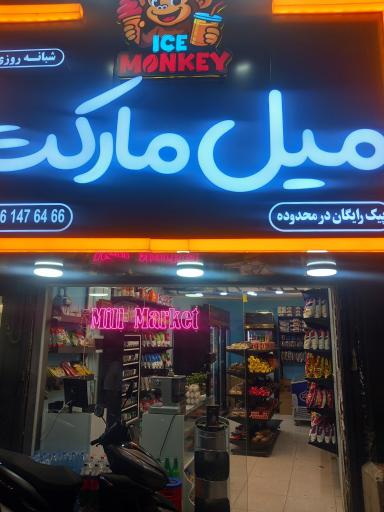عکس میل مارکت