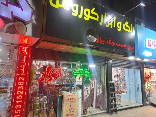 عکس رنگ و ابزار فروشی کوروش
