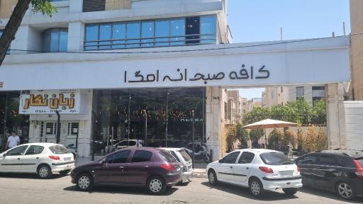عکس صبحانه امگا 